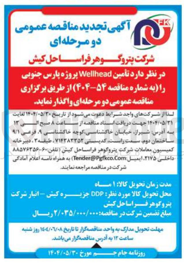 تصویر کوچک آگهی  تأمین Wellhead