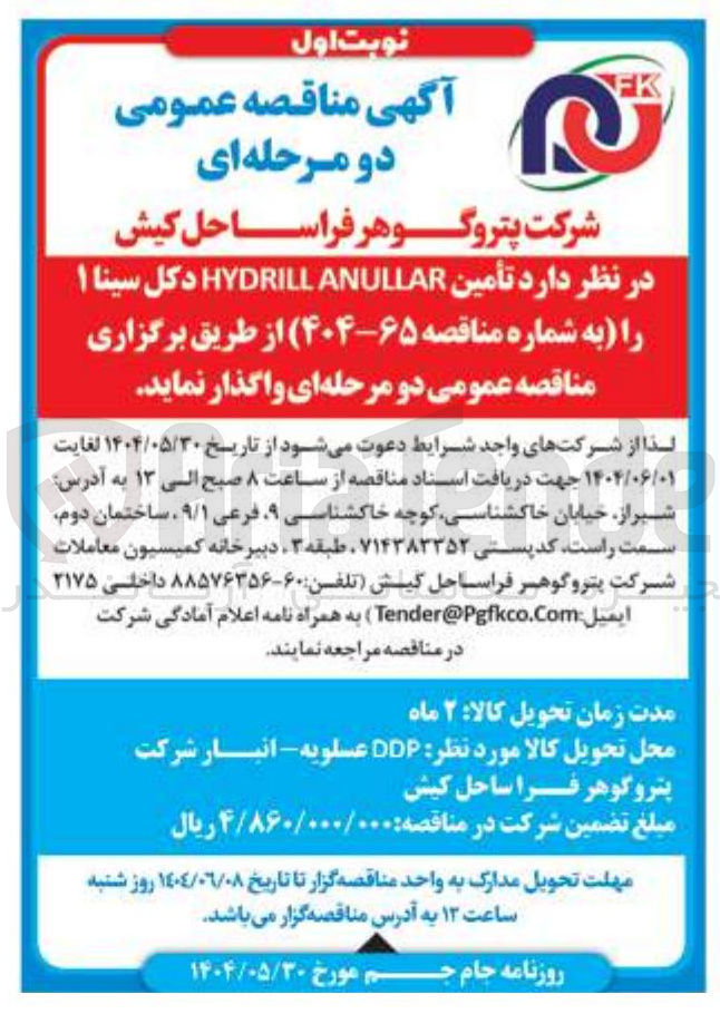 تصویر کوچک آگهی تأمین ANULLAR HYDRILL دکل سینا ۱ 