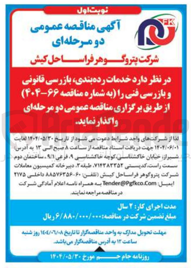 تصویر کوچک آگهی خدمات رده بندی بازرسی قانونی و بازرسی فنی