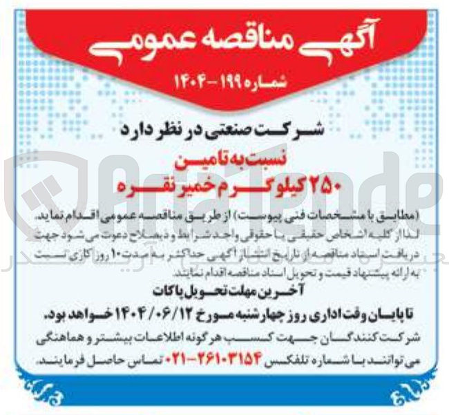 تصویر کوچک آگهی تامین ۲۵۰ کیلوگرم خمیر نقره