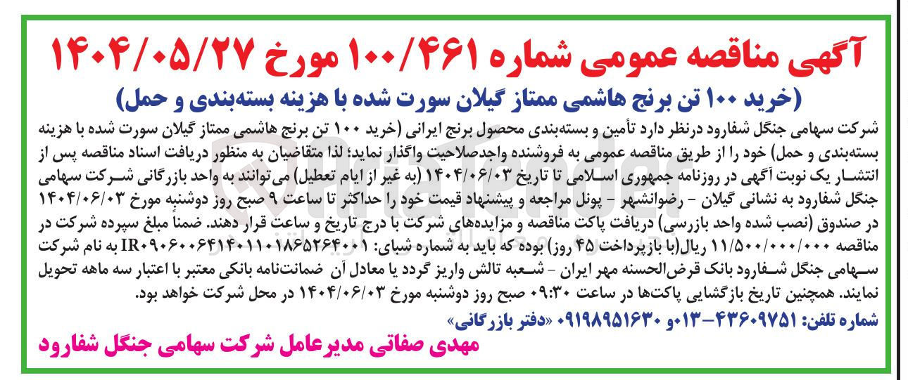 تصویر کوچک آگهی تأمین و بسته بندی محصول برنج ایرانی خرید ۱۰۰ تن برنج هاشمی ممتاز گیلان سورت شده با هزینه بسته بندی و حمل خود 