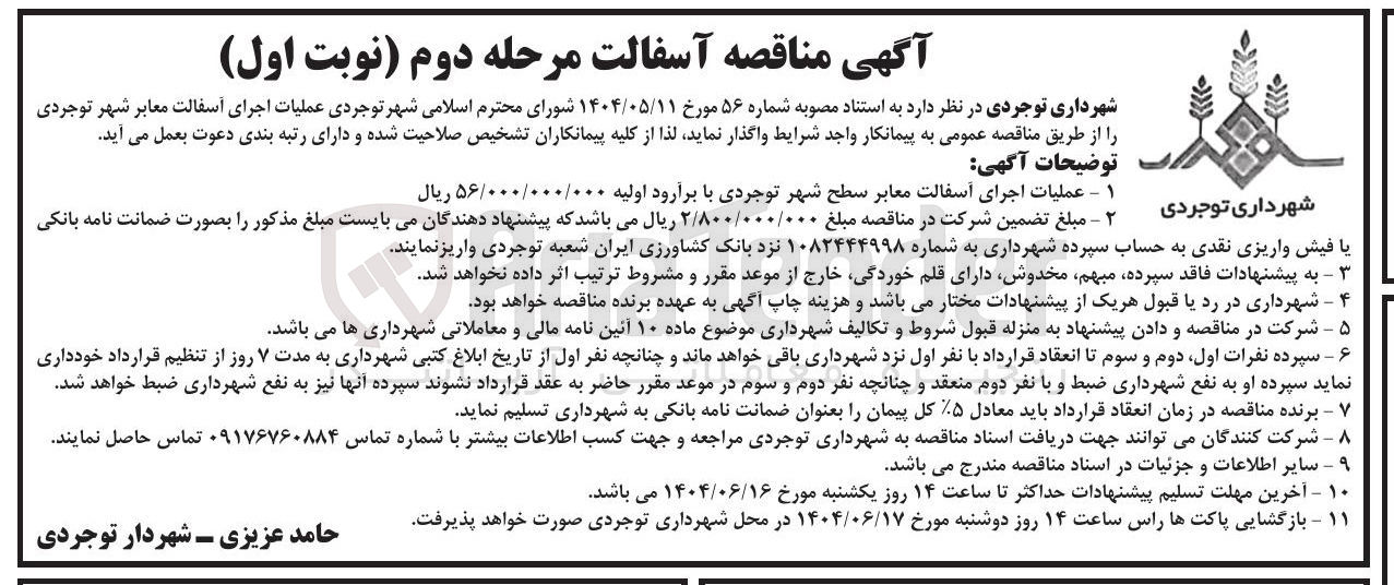 تصویر کوچک آگهی  عملیات اجرای آسفالت معابر شهر 