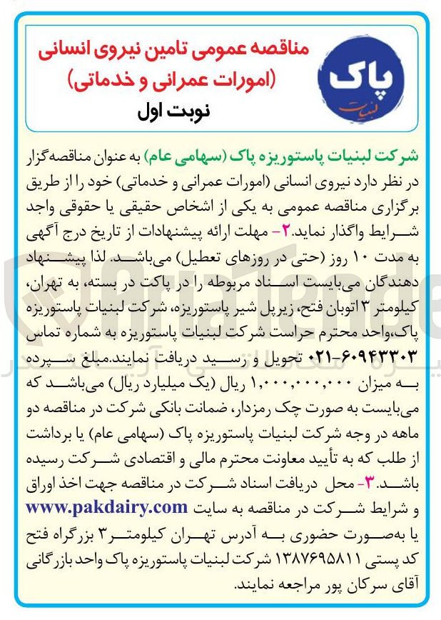 تصویر کوچک آگهی تامین نیروی انسانی امورات عمرانی و خدماتی 