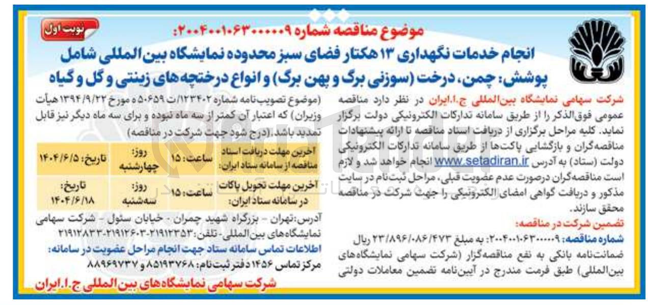 تصویر کوچک آگهی انجام خدمات نگهداری ۱۳ هکتار فضای سبز محدوده نمایشگاه بین المللی شامل پوشش چمن درخت سوزنی برگ و پهن برگ و انواع درختچه های زینتی و گل و گیاه