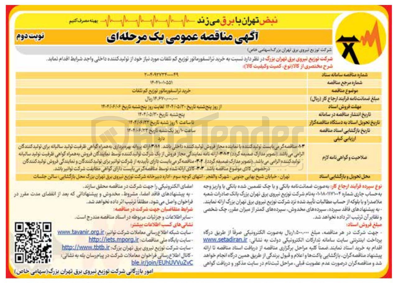 تصویر کوچک آگهی خرید ترانسفورماتور توزیع کم تلفات 