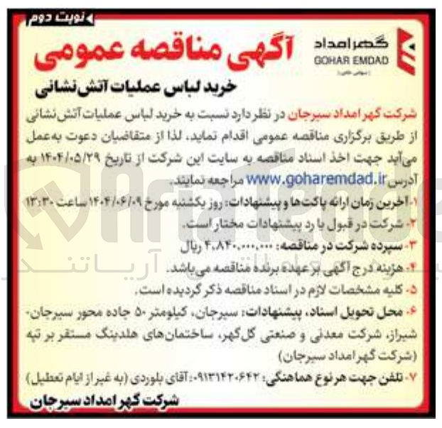 تصویر کوچک آگهی خرید لباس عملیات آتش نشانی