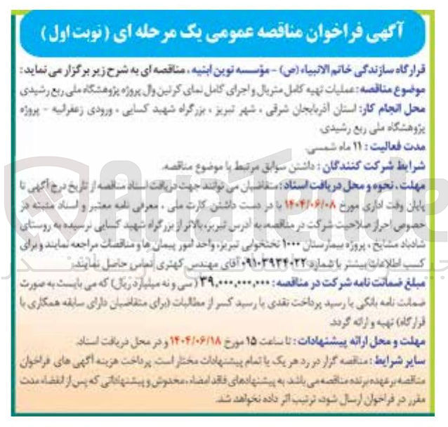 تصویر کوچک آگهی عملیات تهیه کامل متریال و اجرای کامل نمای کرتین وال پروژه پژوهشگاه ملی ربع رشیدی