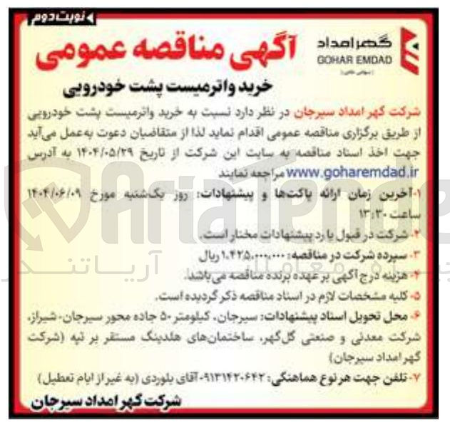 تصویر کوچک آگهی خرید واترمیست پشت خودرویی