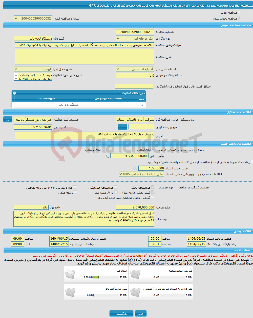 تصویر کوچک آگهی مناقصه عمومی یک مرحله ای خرید یک دستگاه لوله یاب کابل یاب خطوط غیرفلزی با تکنولوژی GPR