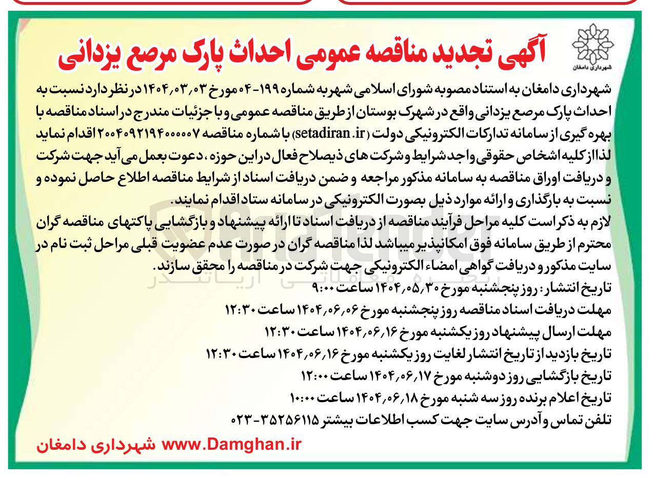 تصویر کوچک آگهی احداث پارک 