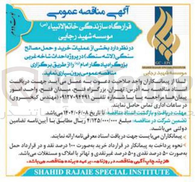 تصویر کوچک آگهی عملیات خرید و حمل مصالح سنگی لاشه سنگ 