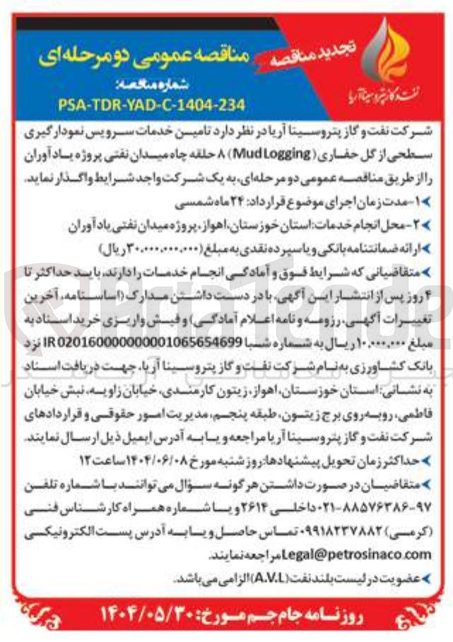 تصویر کوچک آگهی تامین خدمات سرویس نمودارگیری سطحی از گل حفاری ( Logging Mud ) ۸ حلقه چاه 