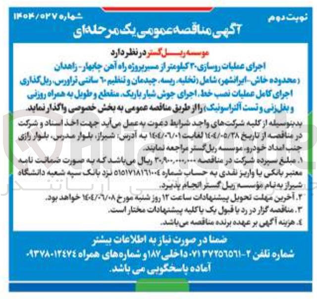 تصویر کوچک آگهی اجرای عملیات روسازی ۳۰ کیلومتر شامل تخلیه ریسه چیدمان و تنظیم ۶۰ سانتی تراورس ریل گذاری اجرای کامل عملیات نصب خط اجرای جوش شیار باریک منقطع و طویل به همراه روزنی و بغل زنی و تست آلتراسونیک