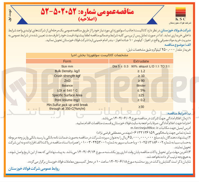 تصویر کوچک آگهی کاتالیست ( جاذب ) سولفورزدای مورد نیاز
