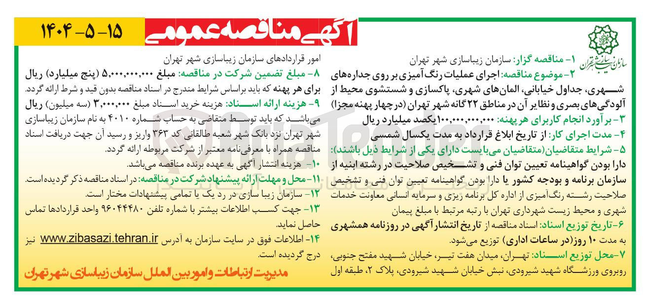 تصویر کوچک آگهی  اجرای عملیات رنگ آمیزی بر روی جداره های شهری جداول خیابانی المانهای شهری پاکسازی و شستشوی محیط از آلودگی های بصری و نظایر آن