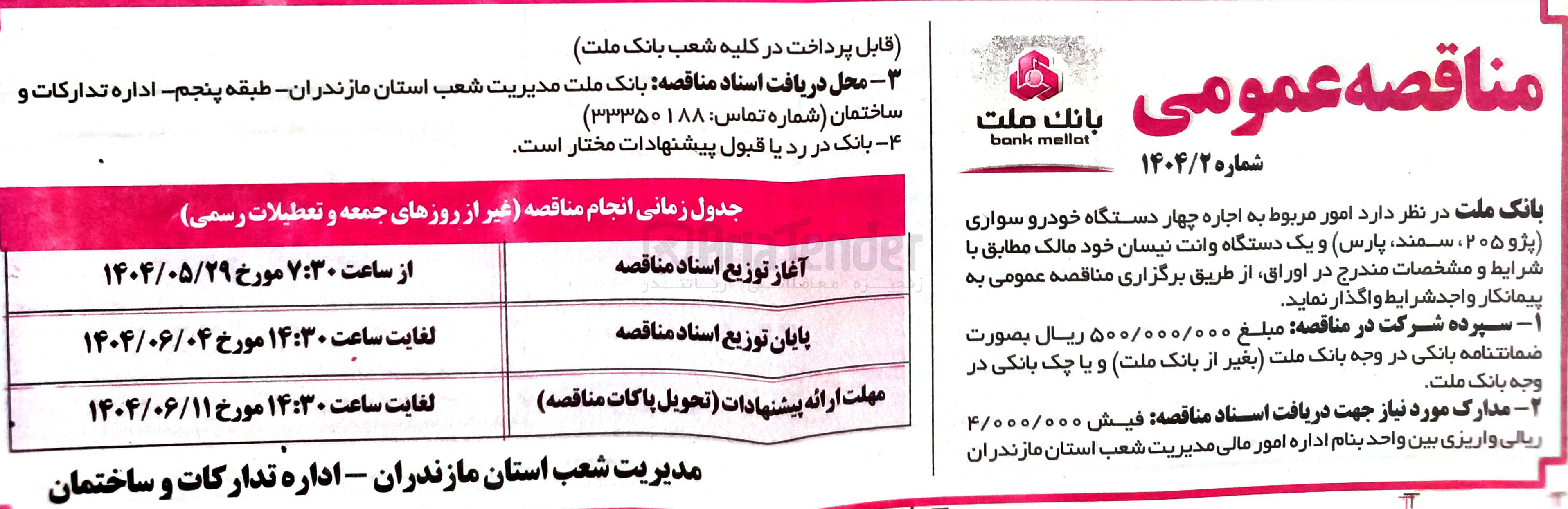 تصویر کوچک آگهی  اجاره چهار دستگاه خودرو سواری پژو ۲۰۵ سمند پارس و یک دستگاه وانت نیسان