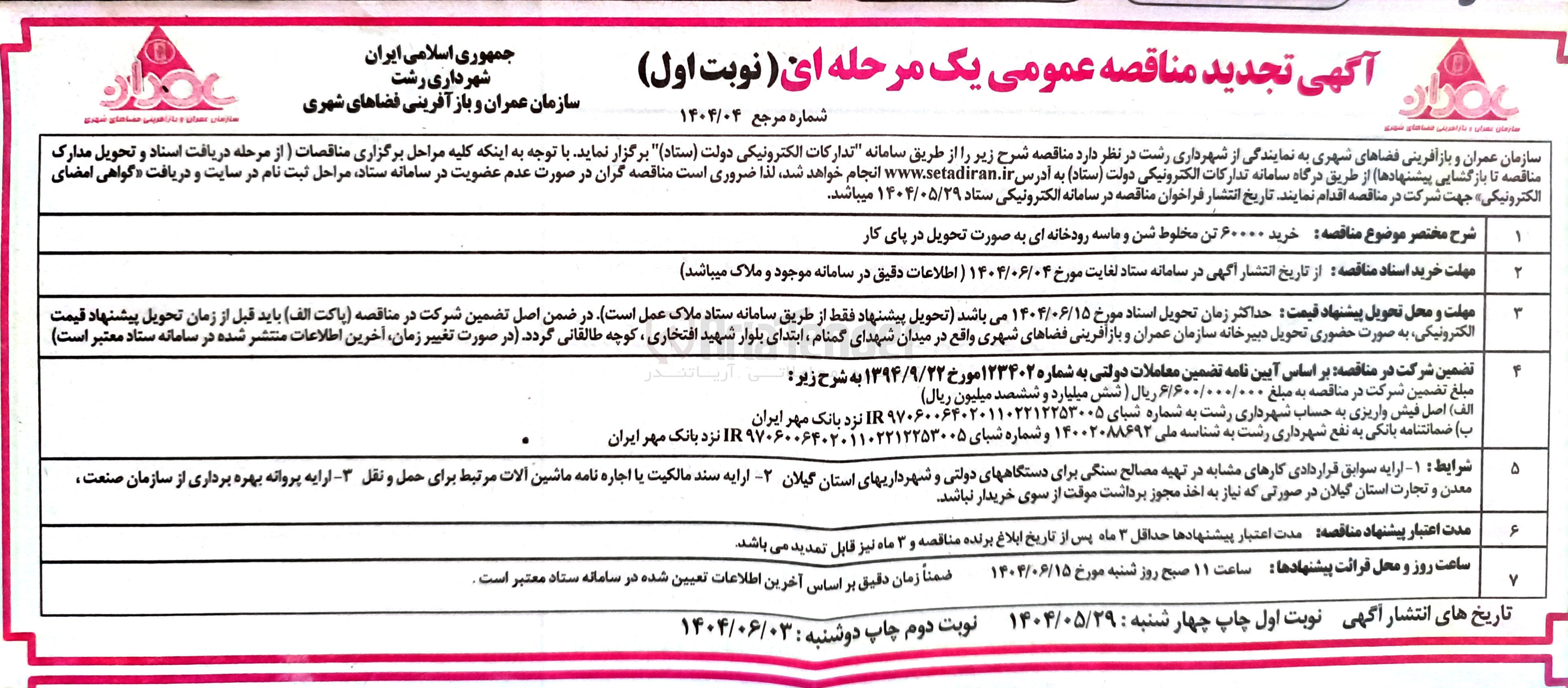 تصویر کوچک آگهی خرید ۶۰۰۰۰ تن مخلوط شن و ماسه رودخانه ای