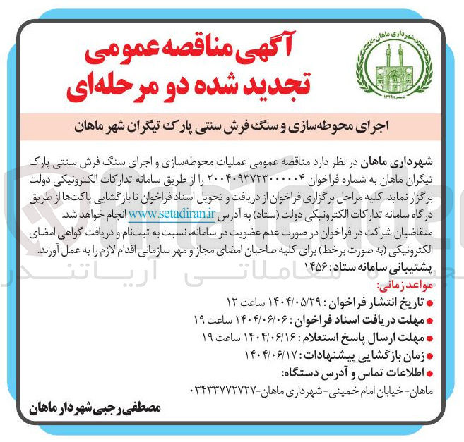 تصویر کوچک آگهی ملیات محوطه سازی و اجرای سنگ فرش سنتی پارک