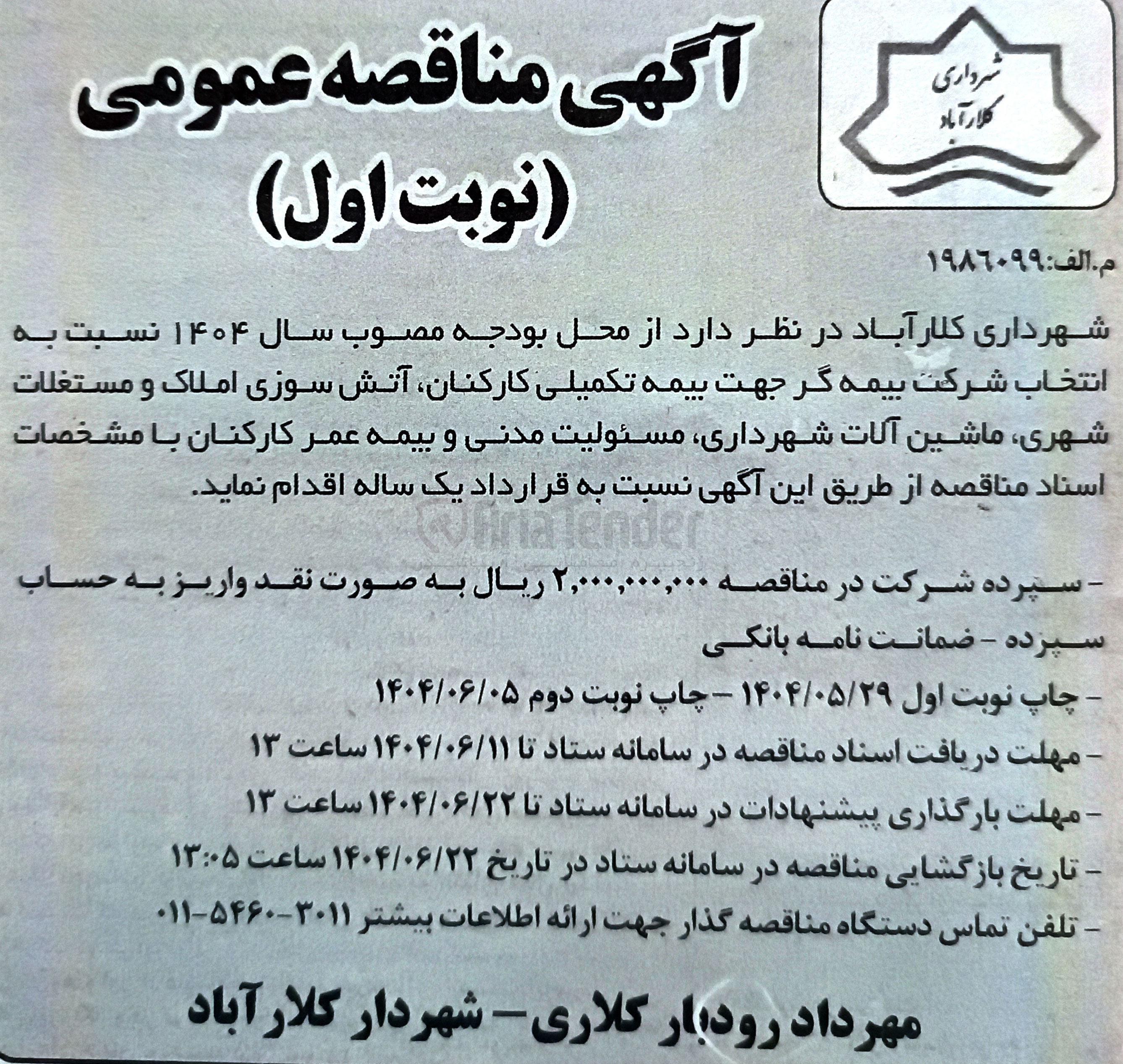 تصویر کوچک آگهی انتخاب شرکت بیمه گر جهت بیمه تکمیلی کارکنان آتش سوزی املاک و مستغلات شهری ماشین آلات ، شهرداری مسئولیت مدنی و بیمه عمر کارکنان