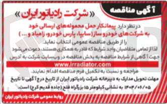 تصویر کوچک آگهی پیمانکار حمل محموله های ارسالی خود به شرکت های خودرو ساز ( سایپا پارس خودرو زامیاد و ... )