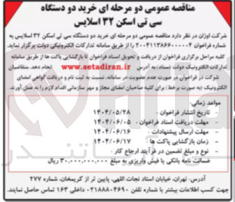 تصویر کوچک آگهی خرید دو دستگاه سی تی اسکن ۳۲ اسلایس