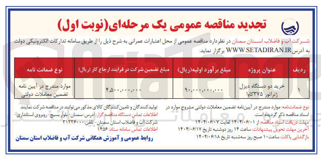 تصویر کوچک آگهی خرید دو دستگاه دیزل ژنراتور ۳۷۵ کاوا