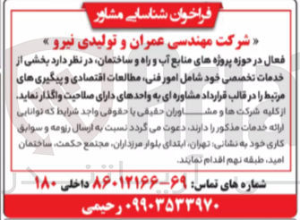 تصویر کوچک آگهی شناسایی مشاور جهت بخشی از خدمات تخصصی خود شامل امور فنی مطالعات اقتصادی و پیگیری های مرتبط