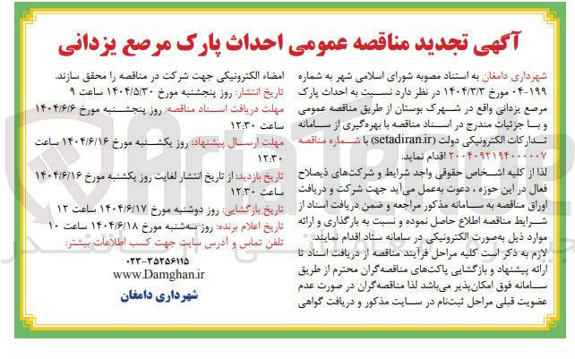 تصویر کوچک آگهی احداث پارک