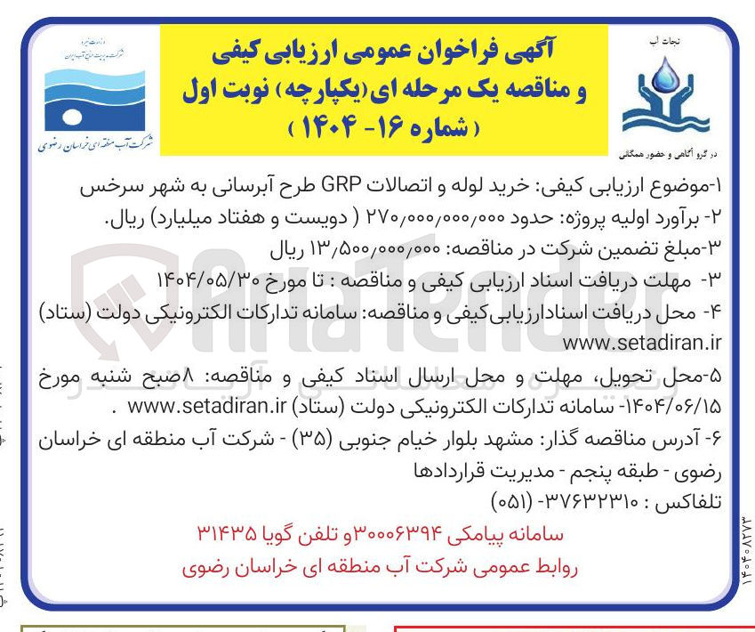 تصویر کوچک آگهی خرید لوله و اتصالات GRP طرح آبرسانی