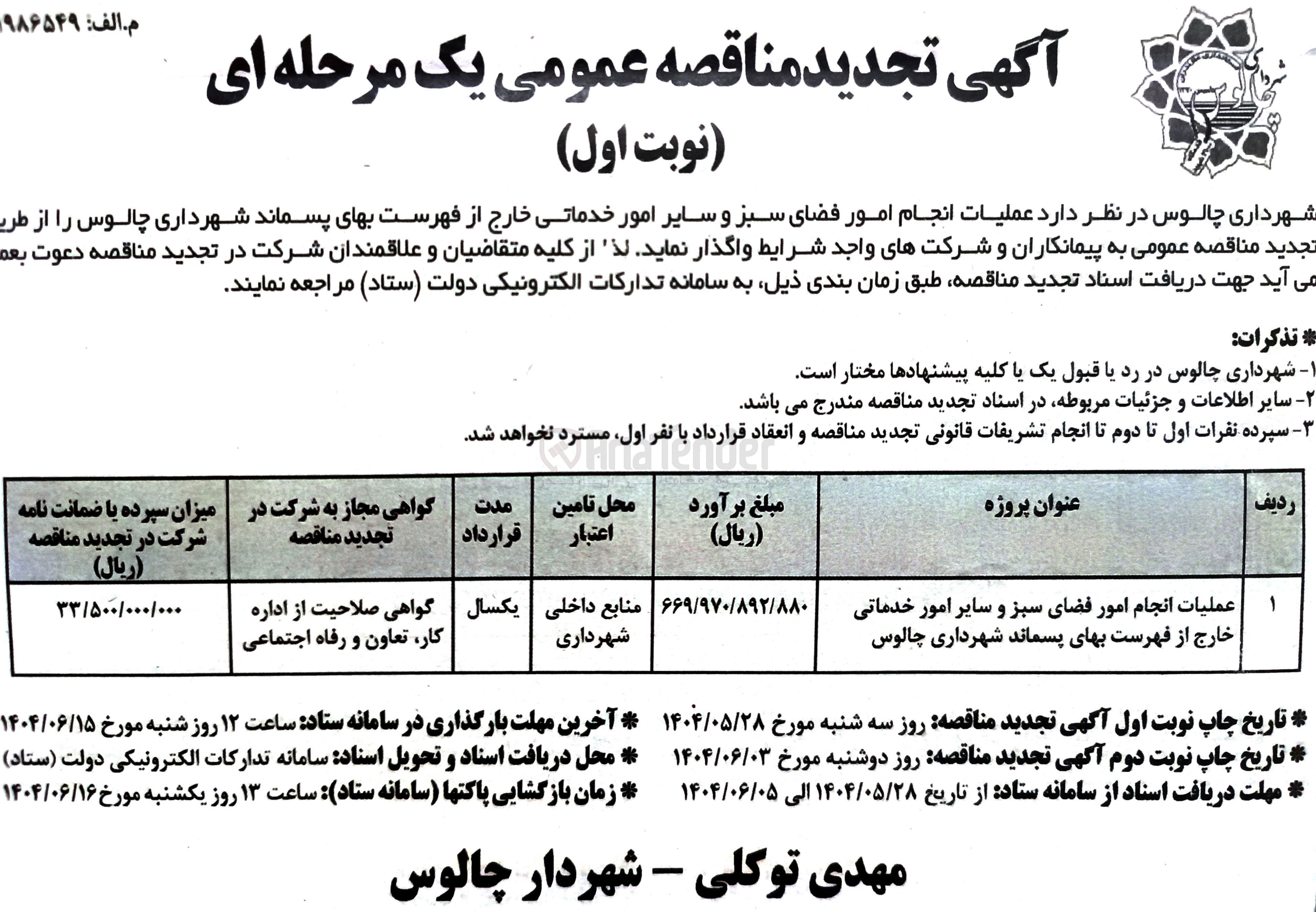 تصویر کوچک آگهی عملیات انجام امور فضای سبز و سایر امور خدماتی