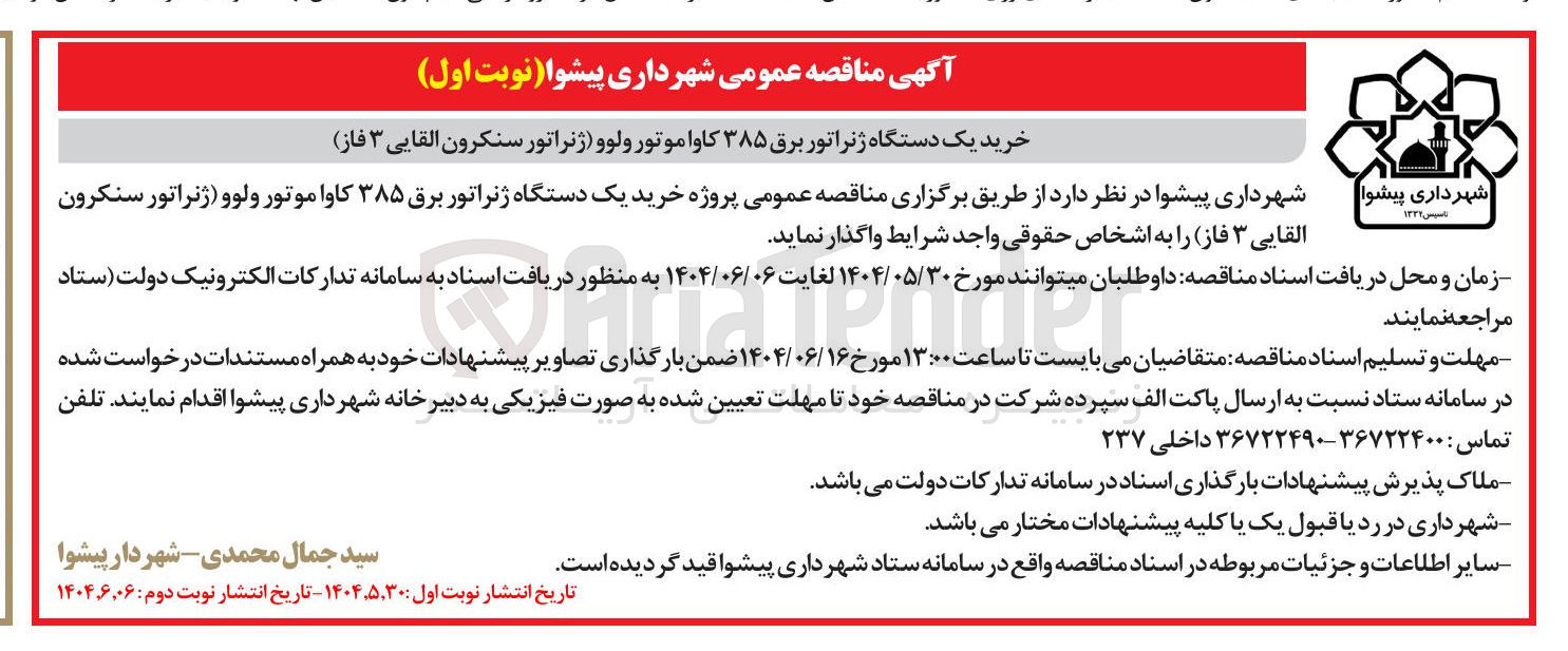 تصویر کوچک آگهی خرید یک دستگاه ژنراتور برق ۳۸۵ کاوا موتور ولوو (ژنراتور سنکرون القایی ۳ فاز )