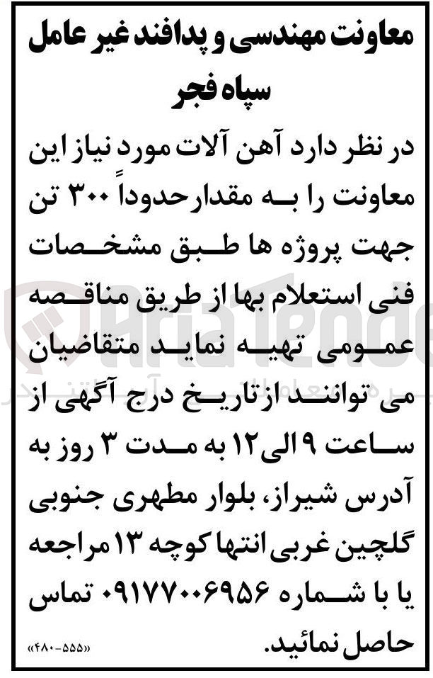 تصویر کوچک آگهی حدوداً ۳۰۰ تن آهن آلات