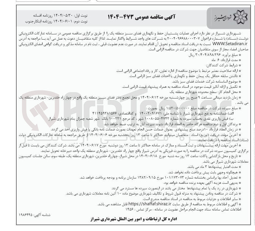 تصویر کوچک آگهی اجرای عملیات پشتیبان حفظ و نگهداری فضای سبز 