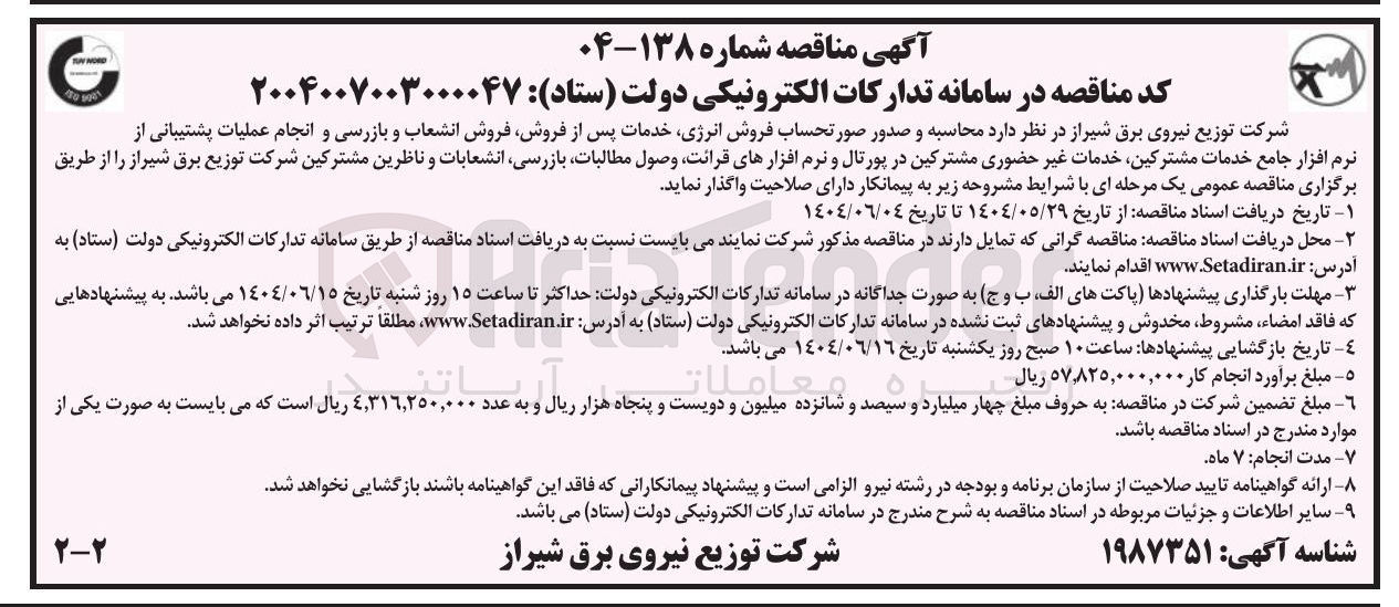 تصویر کوچک آگهی محاسبه و صدور صورتحساب فروش انرژی خدمات پس از فروش فروش انشعاب و بازرسی و انجام عملیات پشتیبانی از نرم افزار جامع خدمات مشترکین خدمات غیر حضوری مشترکین در پورتال و نرم افزارهای قرائت وصول مطالبات بازرسی انشعابات و ناظرین مشترکین