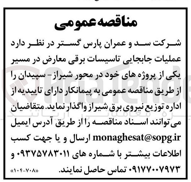 تصویر کوچک آگهی  عملیات جابجایی تاسیسات برقی معارض 