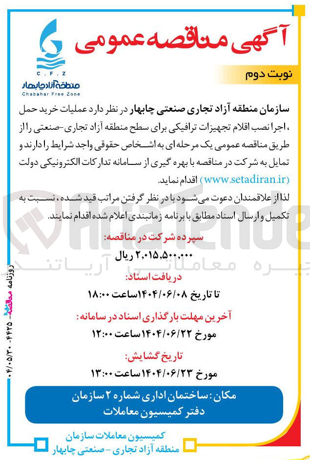 تصویر کوچک آگهی  عملیات خرید حمل ، اجرا نصب اقلام تجهیزات ترافیکی