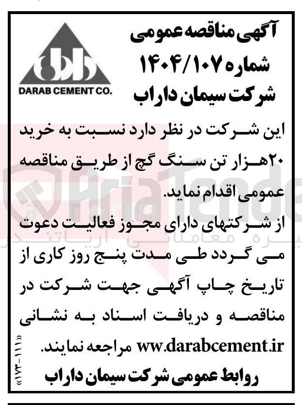 تصویر کوچک آگهی  خرید ۲۰ هزار تن سنگ گچ 