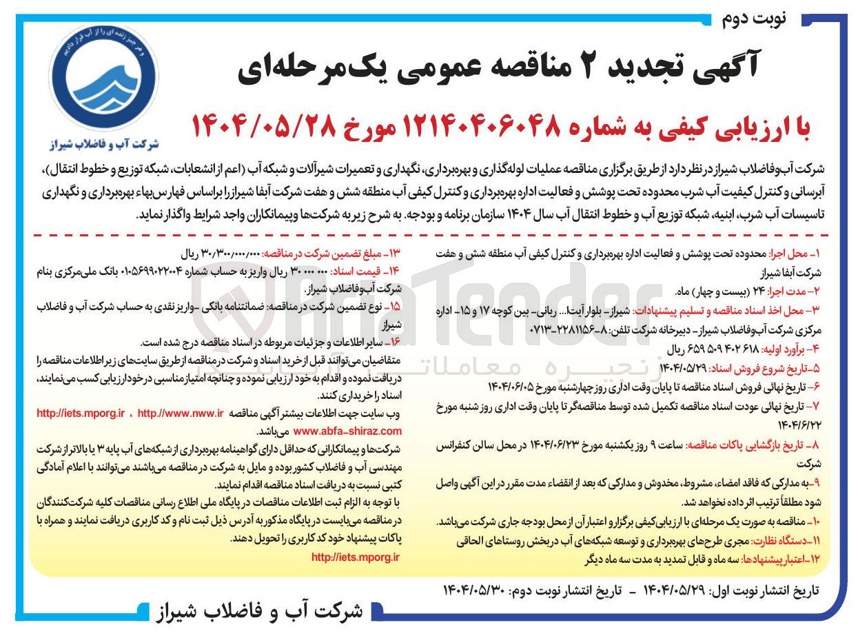 تصویر کوچک آگهی عملیات لوله گذاری و بهره برداری نگهداری و تعمیرات شیرآلات و شبکه آب اعم از انشعابات شبکه توزیع و خطوط انتقال آبرسانی و کنترل کیفیت آب شرب محدوده تحت پوشش و فعالیت اداره بهره برداری و کنترل کیفی آب 