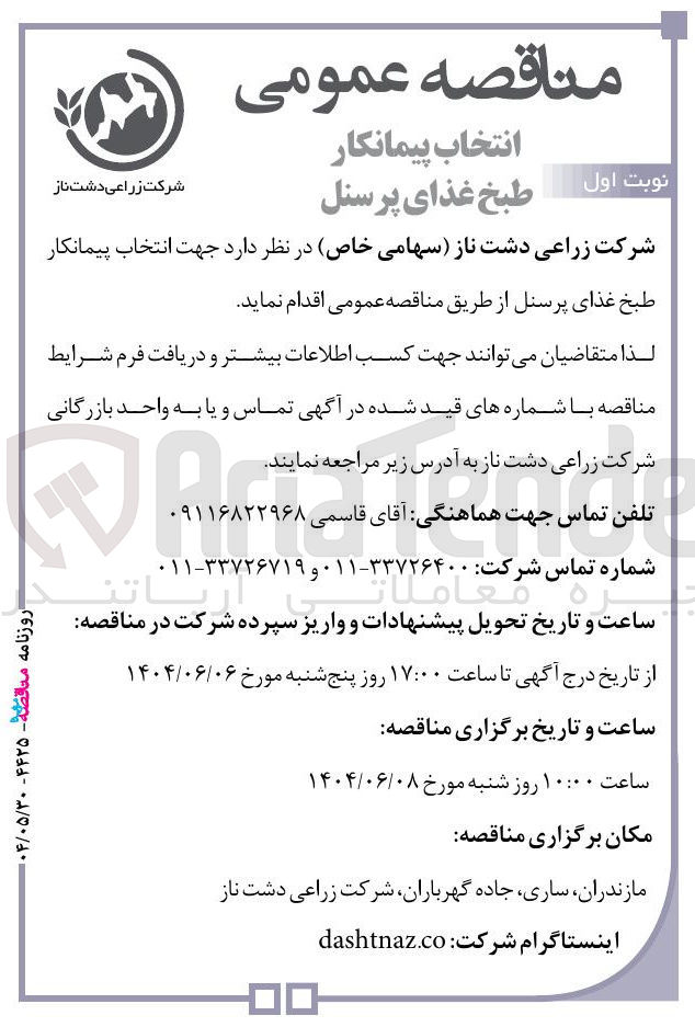 تصویر کوچک آگهی طبخ غذای پرسنل