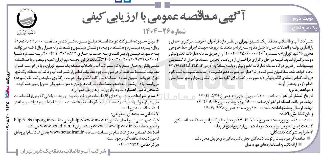 تصویر کوچک آگهی خرید ، بارگیری ، حمل و باراندازی لوله و اتصالات چدن داکتیل مقاوم به زلزله و متعلقات مربوطه جهت اجرای خط خروجی مخزن ۴۶ 