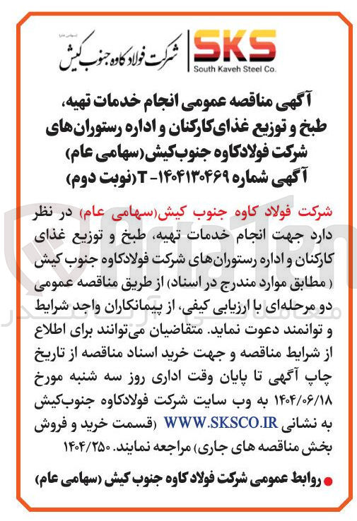 تصویر کوچک آگهی انجام خدمات تهیه طبخ و توزیع غذای کارکنان و اداره رستورانها