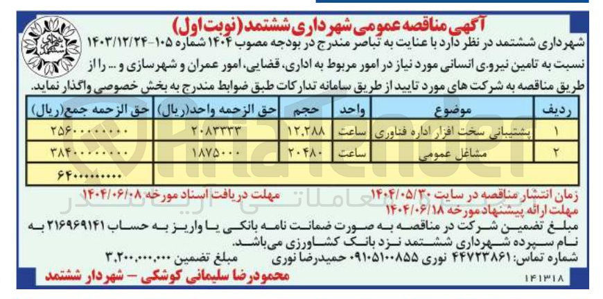 تصویر کوچک آگهی  تامین نیروی انسانی مورد نیاز در امور مربوط به اداری قضایی امور عمران و شهرسازی و 