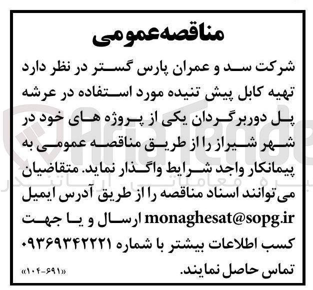 تصویر کوچک آگهی تهیه کابل پیش تنیده مورد استفاده در عرشه پل دوربرگردان