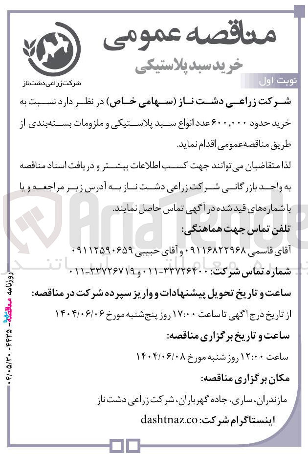 تصویر کوچک آگهی خرید حدود ۶۰۰,۰۰۰ عدد انواع سبد پلاستیکی و ملزومات بسته بندی