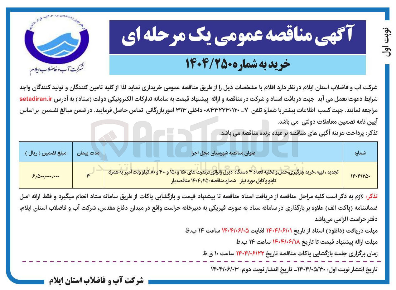 تصویر کوچک آگهی  تهیه ، خرید ، بارگیری،حمل و تخلیه تعداد ۴ دستگاه دیزل ژانراتور در قدرت های ۱۵۰ و ۱۵۰ و ۴۰۰ و ۸۰ کیلو ولت آمپر به همراه ی تابلو و کابل 