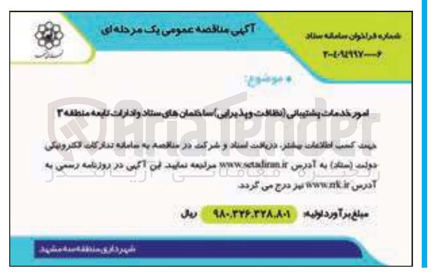 تصویر کوچک آگهی امور خدمات پشتیبانی نظافت و پذیرایی ساختمان های ستاد و ادارات تابعه