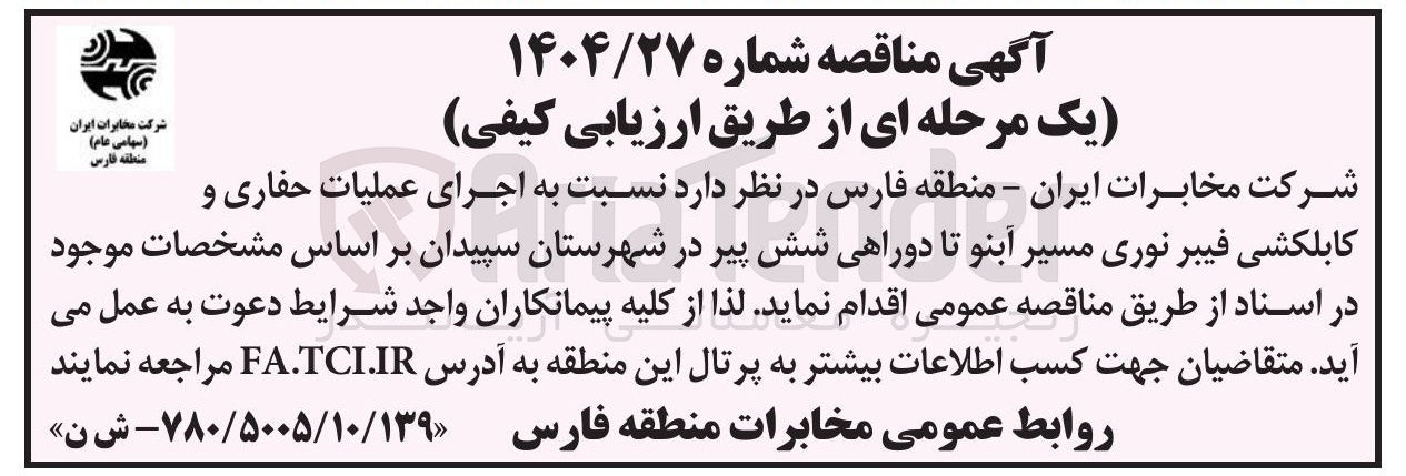 تصویر کوچک آگهی اجرای عملیات حفاری و کابلکشی فیبر نوری