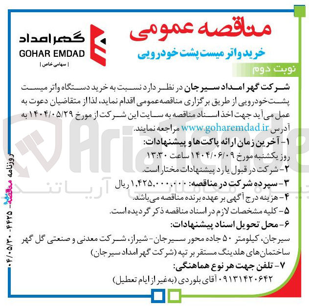 تصویر کوچک آگهی خرید دستگاه واترمیست پشت خودرویی
