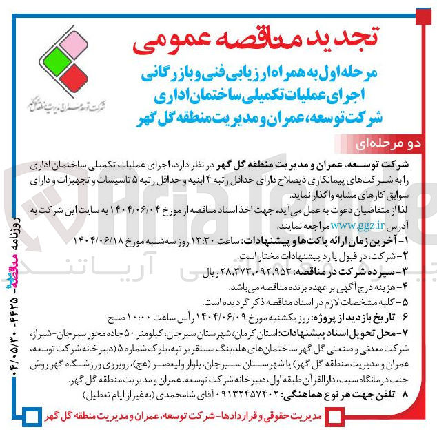 تصویر کوچک آگهی  اجرای عملیات تکمیلی ساختمان