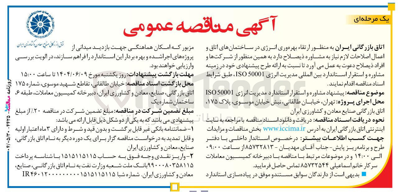 تصویر کوچک آگهی پیشنهاد مشاوره و استقرار استاندارد مدیریت انرژی ISO50001